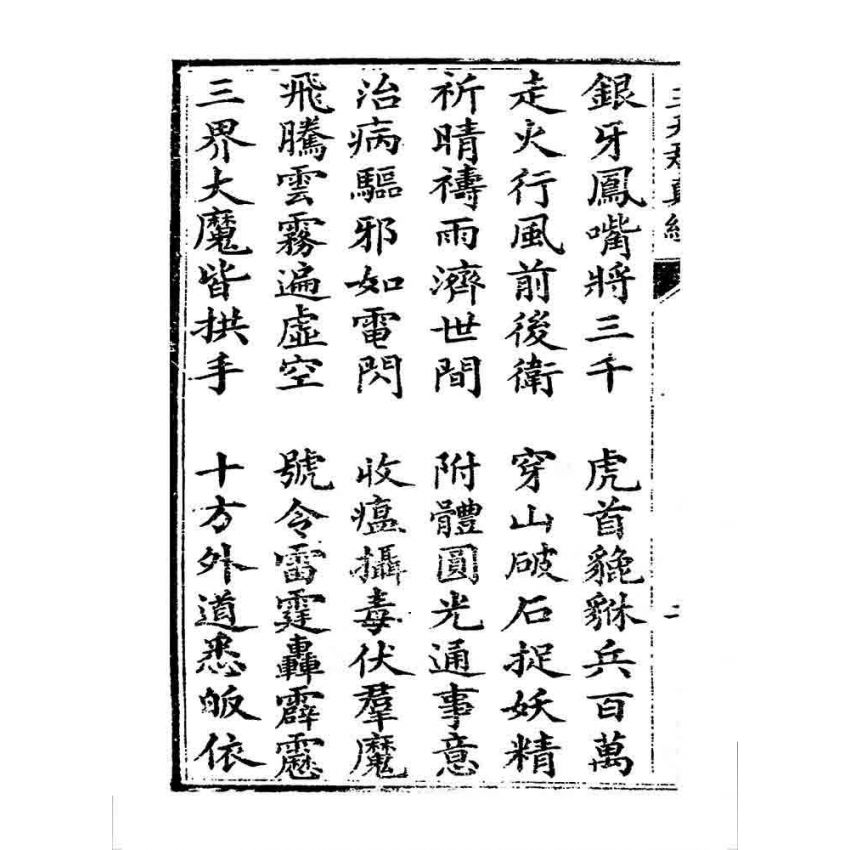 博揚古籍選 宗教篇 靈官王天君真經