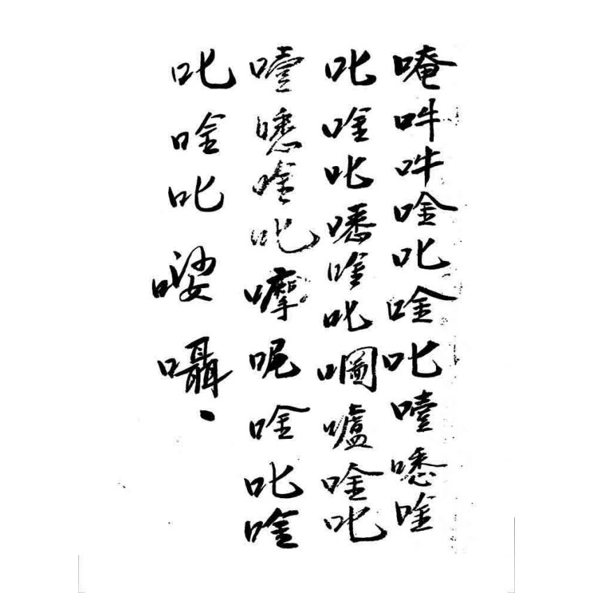 博揚古籍選 宗教篇 靈官王天君真經