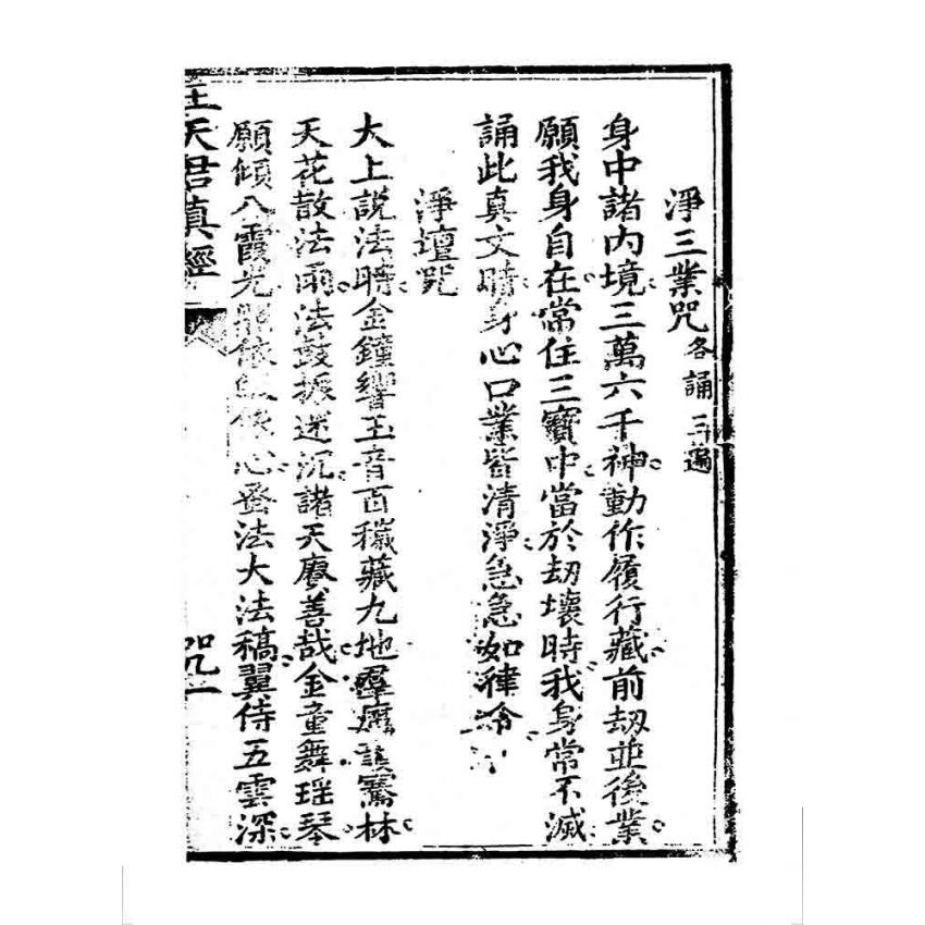 博揚古籍選 宗教篇 靈官王天君真經