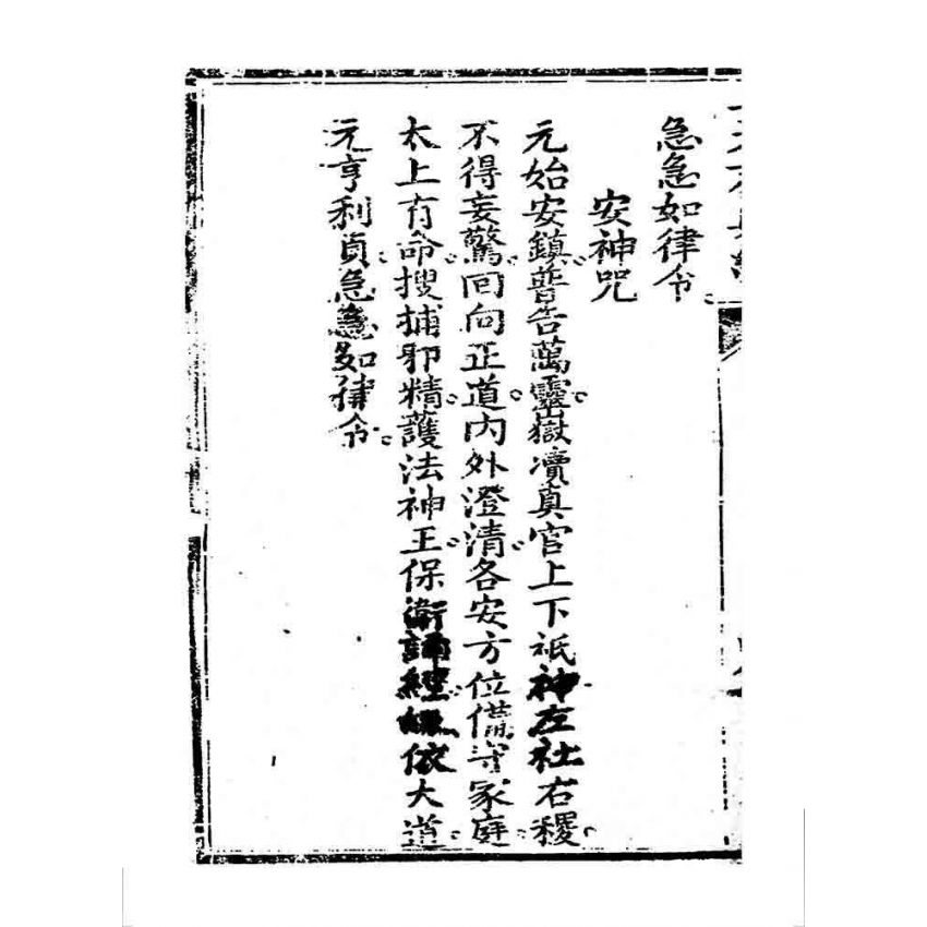 博揚古籍選 宗教篇 靈官王天君真經