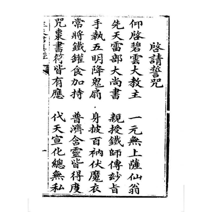 博揚古籍選 宗教篇 靈官王天君真經