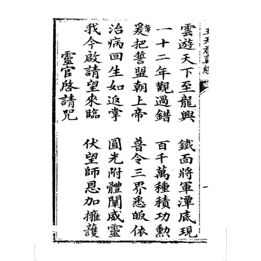 博揚古籍選 宗教篇 靈官王天君真經