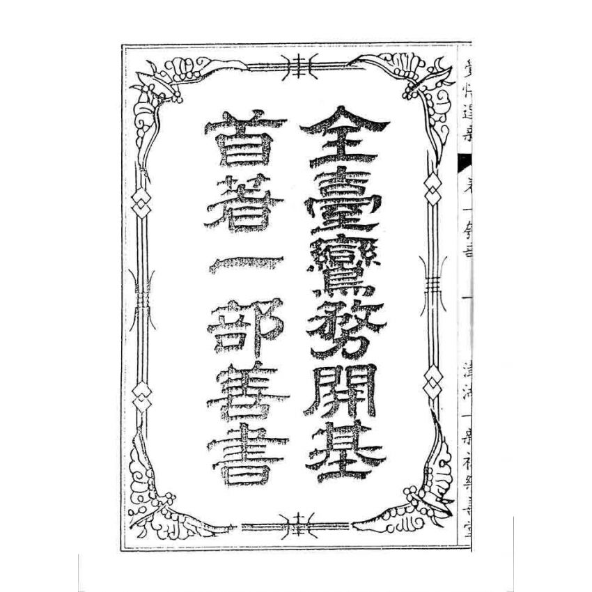 博揚古籍選 宗教篇 覺悟選新(卷一)