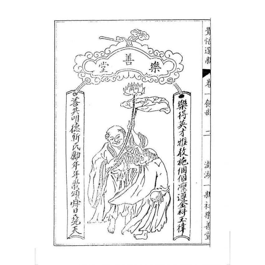 博揚古籍選 宗教篇 覺悟選新(卷一)