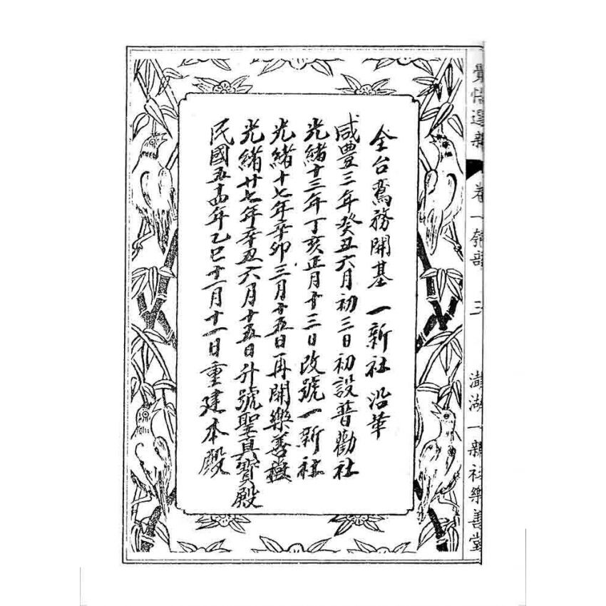 博揚古籍選 宗教篇 覺悟選新(卷一)