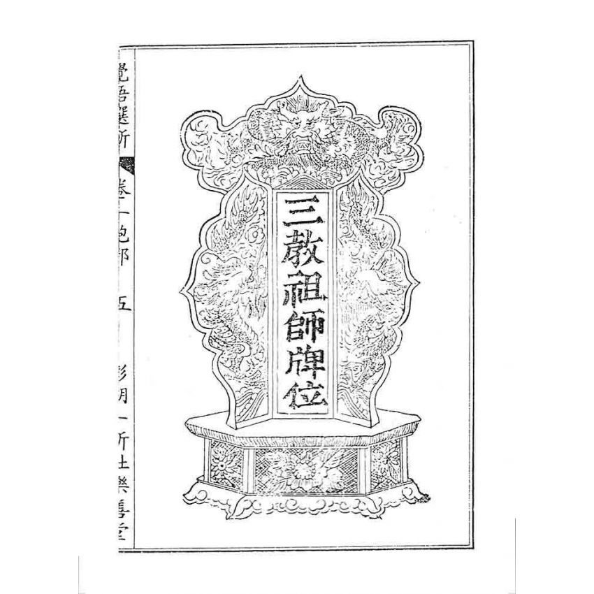 博揚古籍選 宗教篇 覺悟選新(卷一)