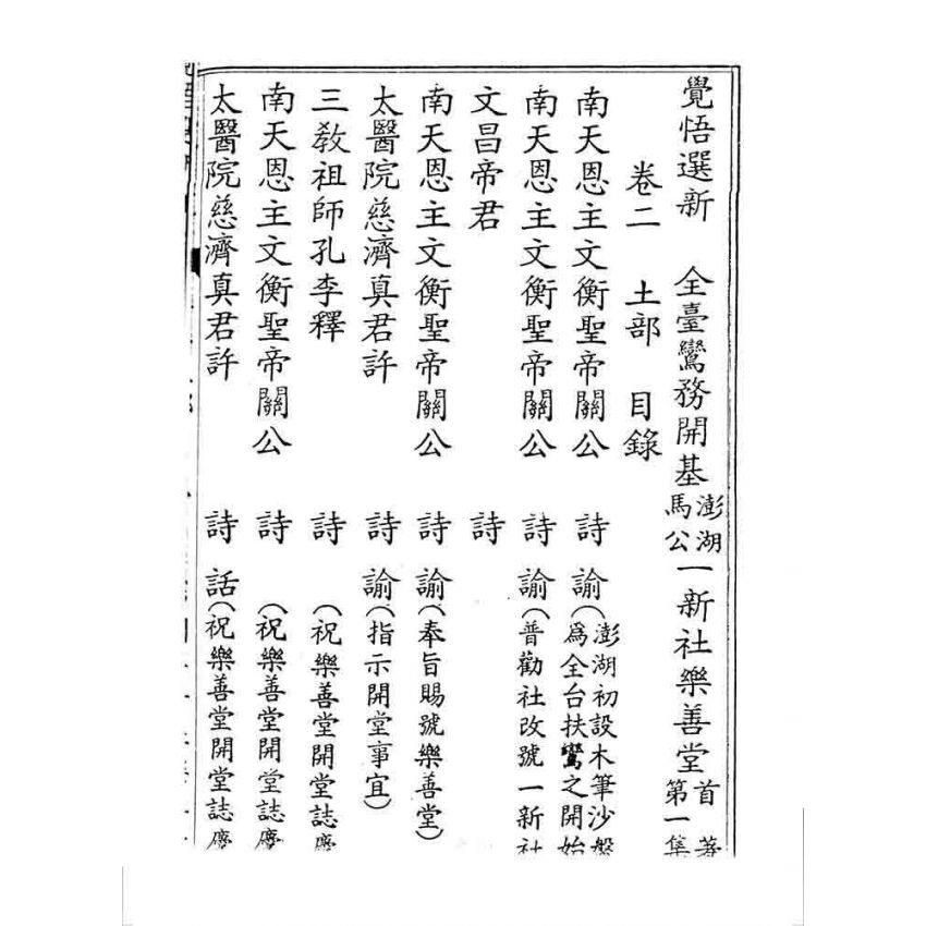 博揚古籍選 宗教篇 覺悟選新(卷二)