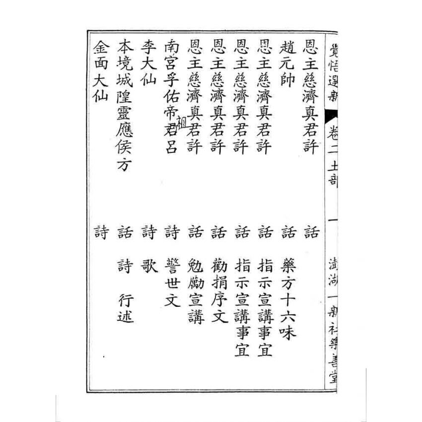 博揚古籍選 宗教篇 覺悟選新(卷二)