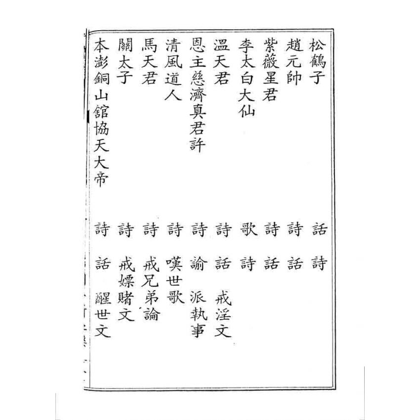 博揚古籍選 宗教篇 覺悟選新(卷二)