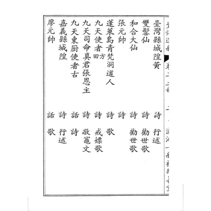 博揚古籍選 宗教篇 覺悟選新(卷二)