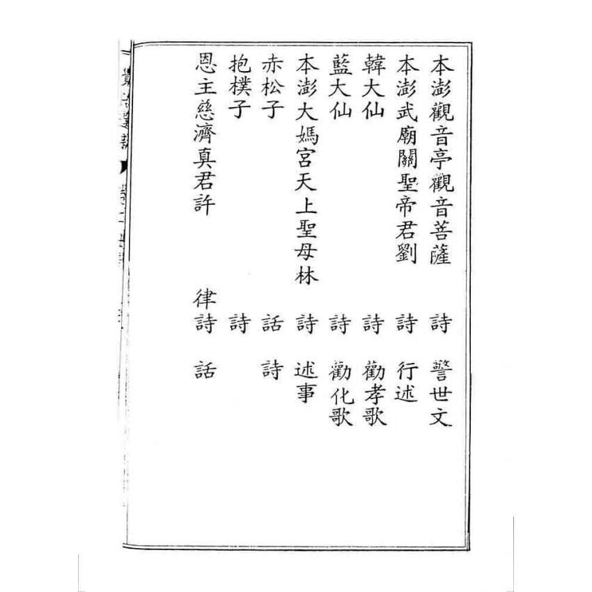 博揚古籍選 宗教篇 覺悟選新(卷二)