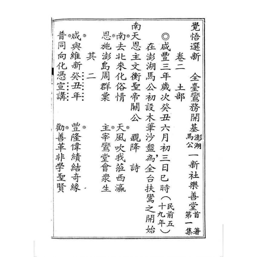 博揚古籍選 宗教篇 覺悟選新(卷二)