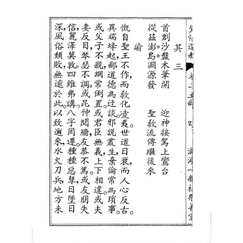 博揚古籍選 宗教篇 覺悟選新(卷二)