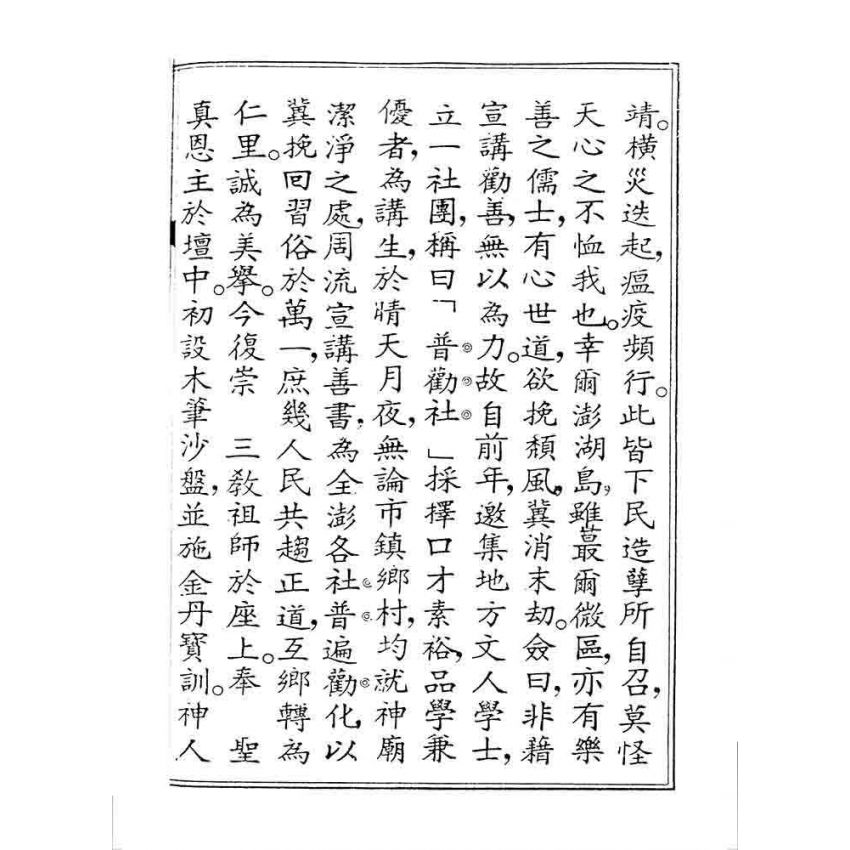 博揚古籍選 宗教篇 覺悟選新(卷二)