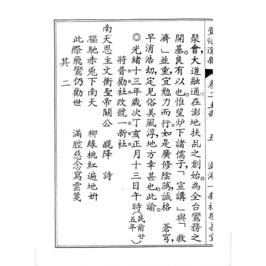 博揚古籍選 宗教篇 覺悟選新(卷二)