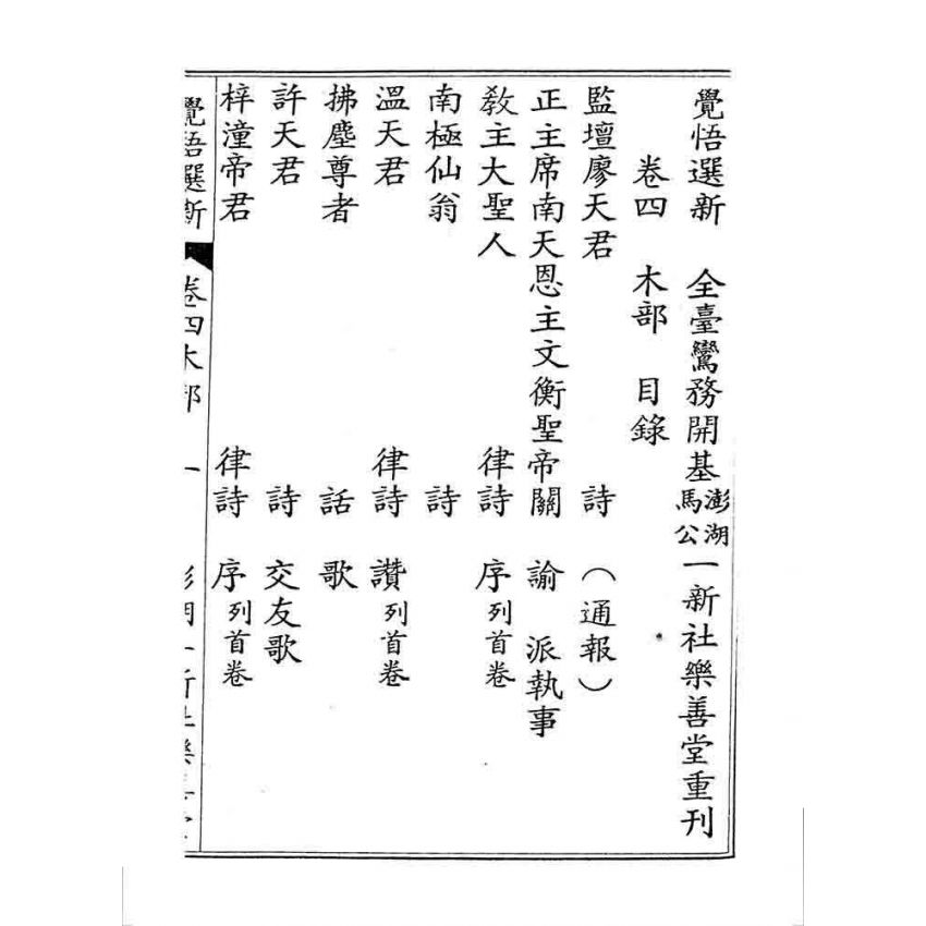 博揚古籍選 宗教篇 覺悟選新(卷四)