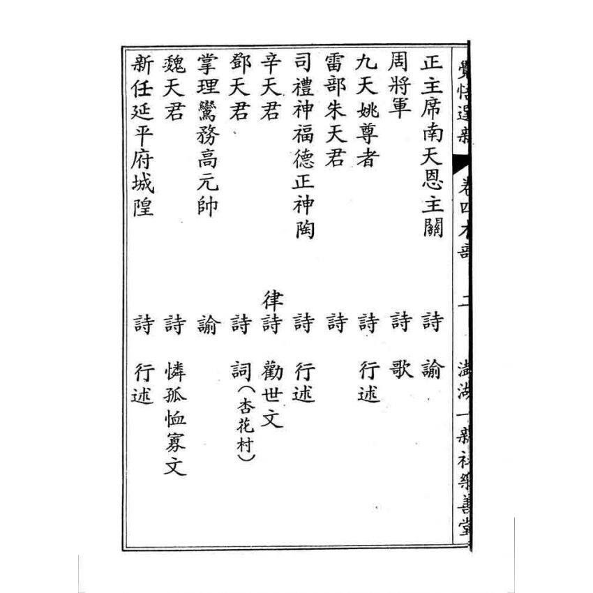 博揚古籍選 宗教篇 覺悟選新(卷四)