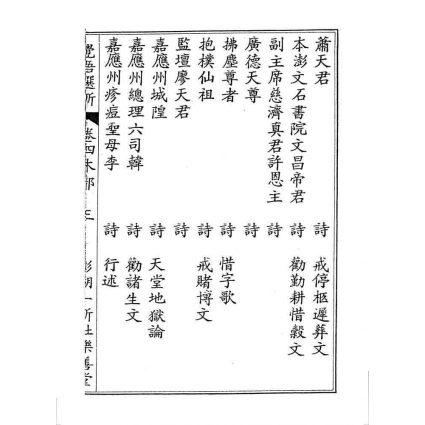 博揚古籍選 宗教篇 覺悟選新(卷四)