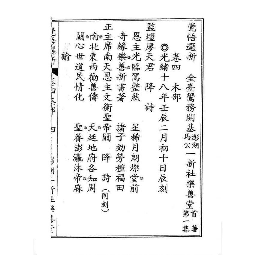 博揚古籍選 宗教篇 覺悟選新(卷四)