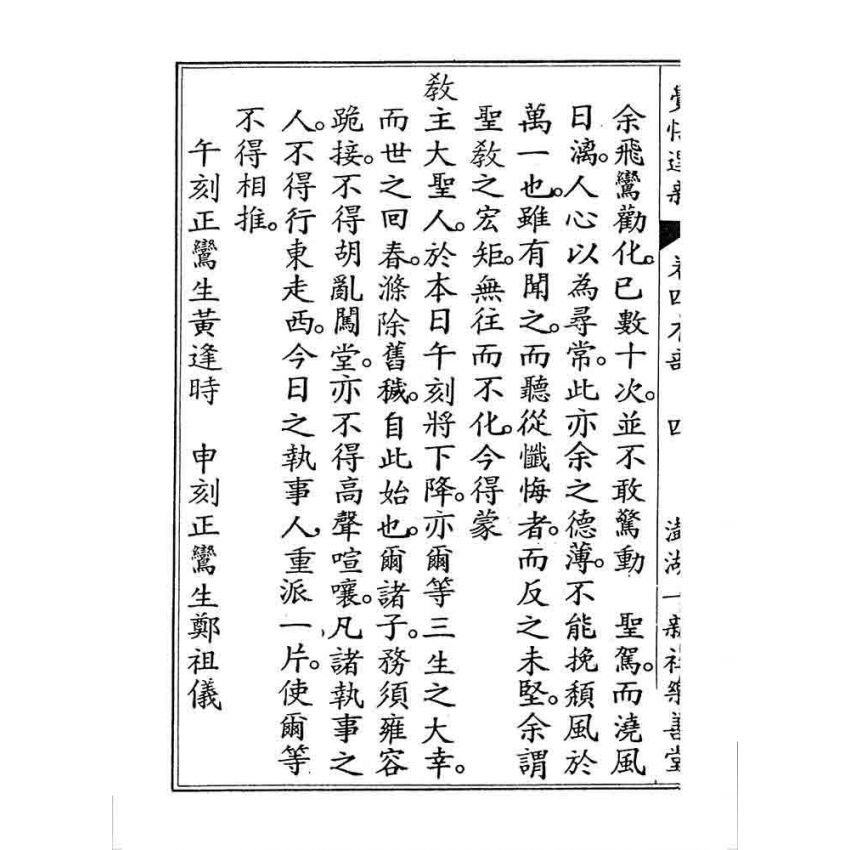 博揚古籍選 宗教篇 覺悟選新(卷四)