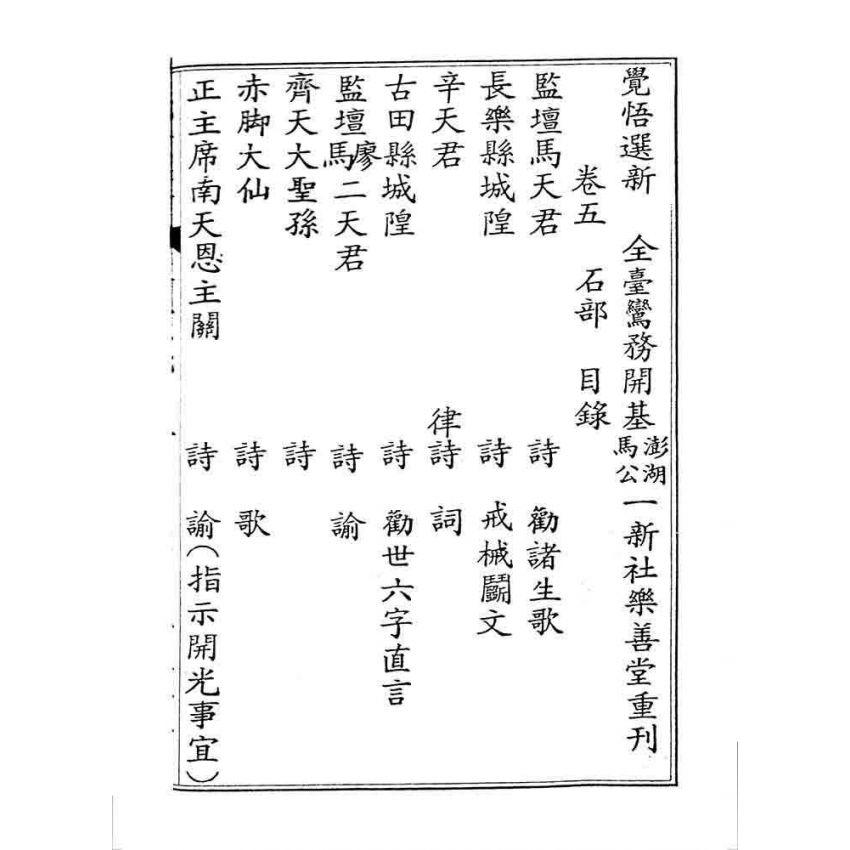 博揚古籍選 宗教篇 覺悟選新(卷五)