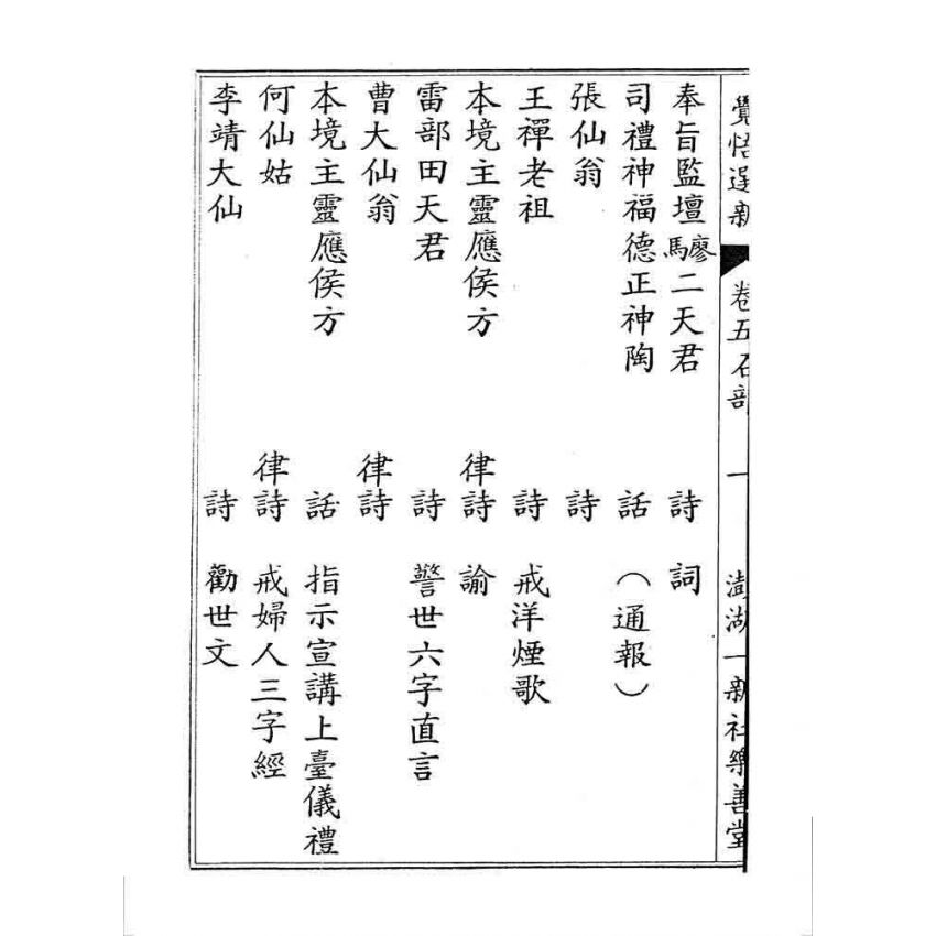 博揚古籍選 宗教篇 覺悟選新(卷五)