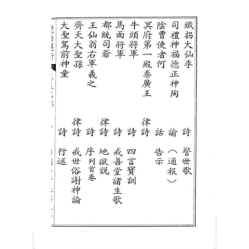 博揚古籍選 宗教篇 覺悟選新(卷五)