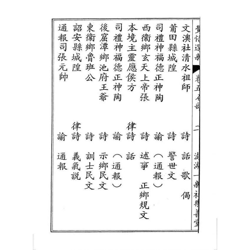 博揚古籍選 宗教篇 覺悟選新(卷五)