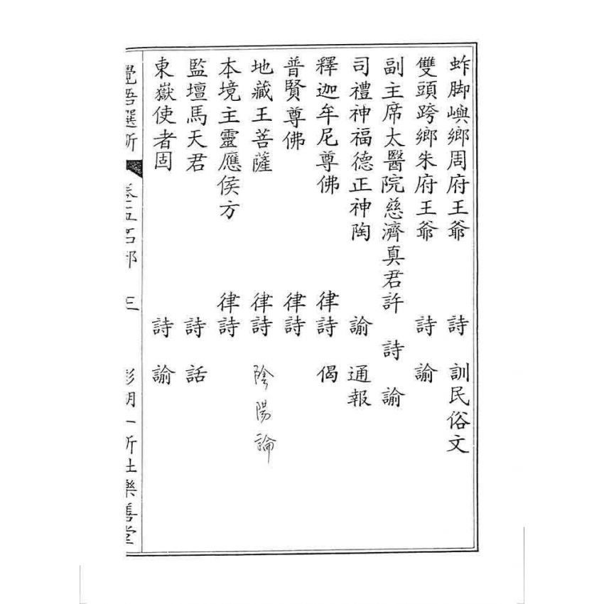 博揚古籍選 宗教篇 覺悟選新(卷五)