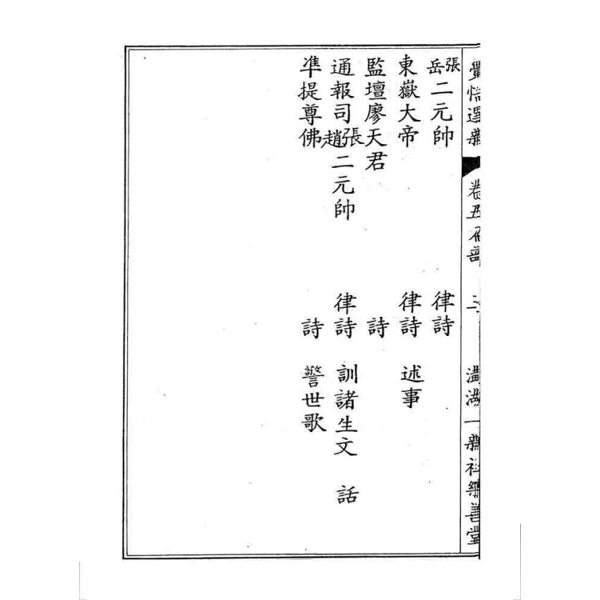 博揚古籍選 宗教篇 覺悟選新(卷五)