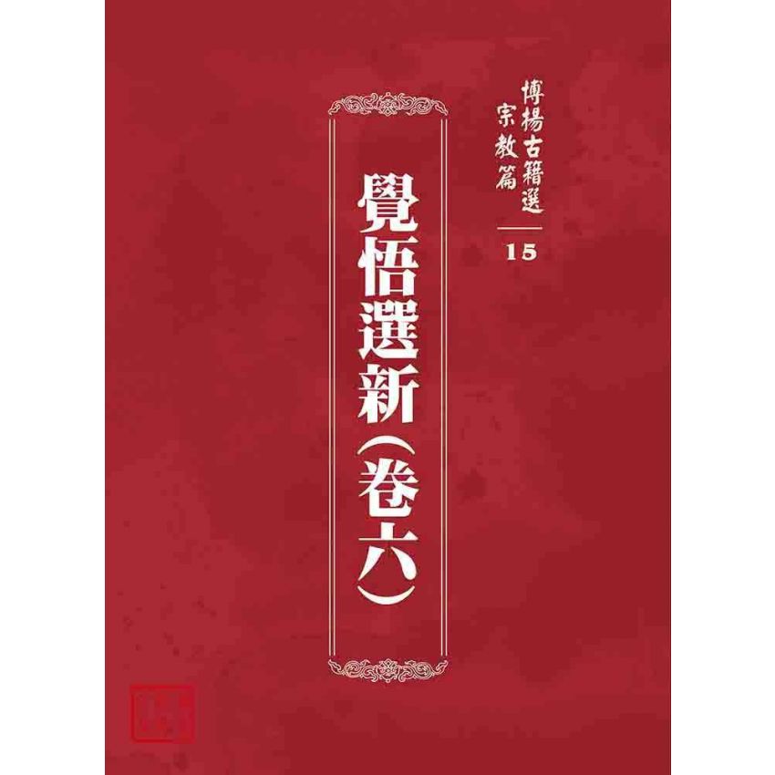 博揚古籍選 宗教篇 覺悟選新(卷六)