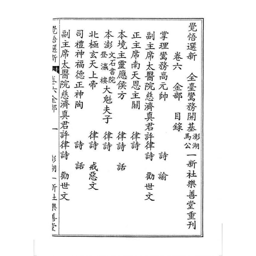 博揚古籍選 宗教篇 覺悟選新(卷六)