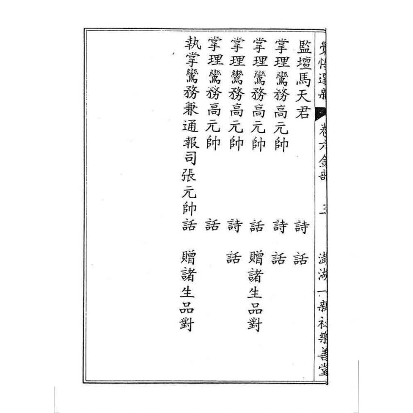 博揚古籍選 宗教篇 覺悟選新(卷六)