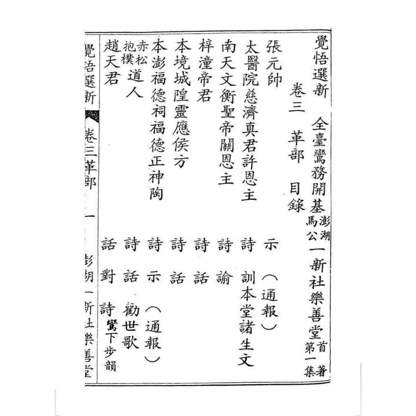 博揚古籍選 宗教篇 覺悟選新(卷三)