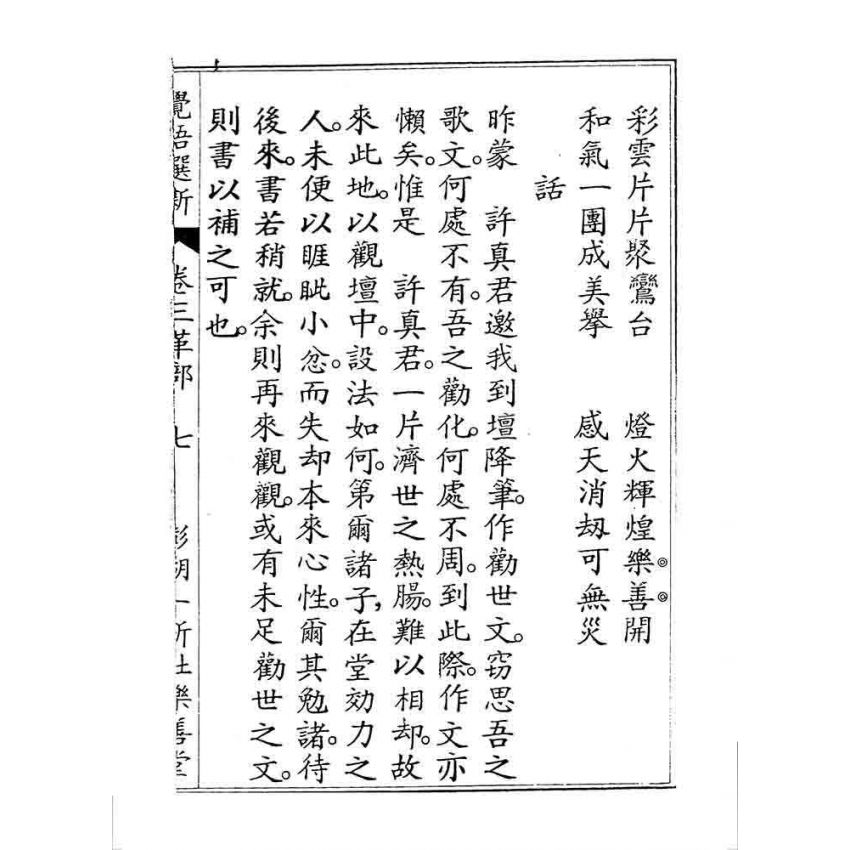 博揚古籍選 宗教篇 覺悟選新(卷三)