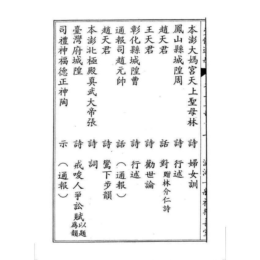 博揚古籍選 宗教篇 覺悟選新(卷三)