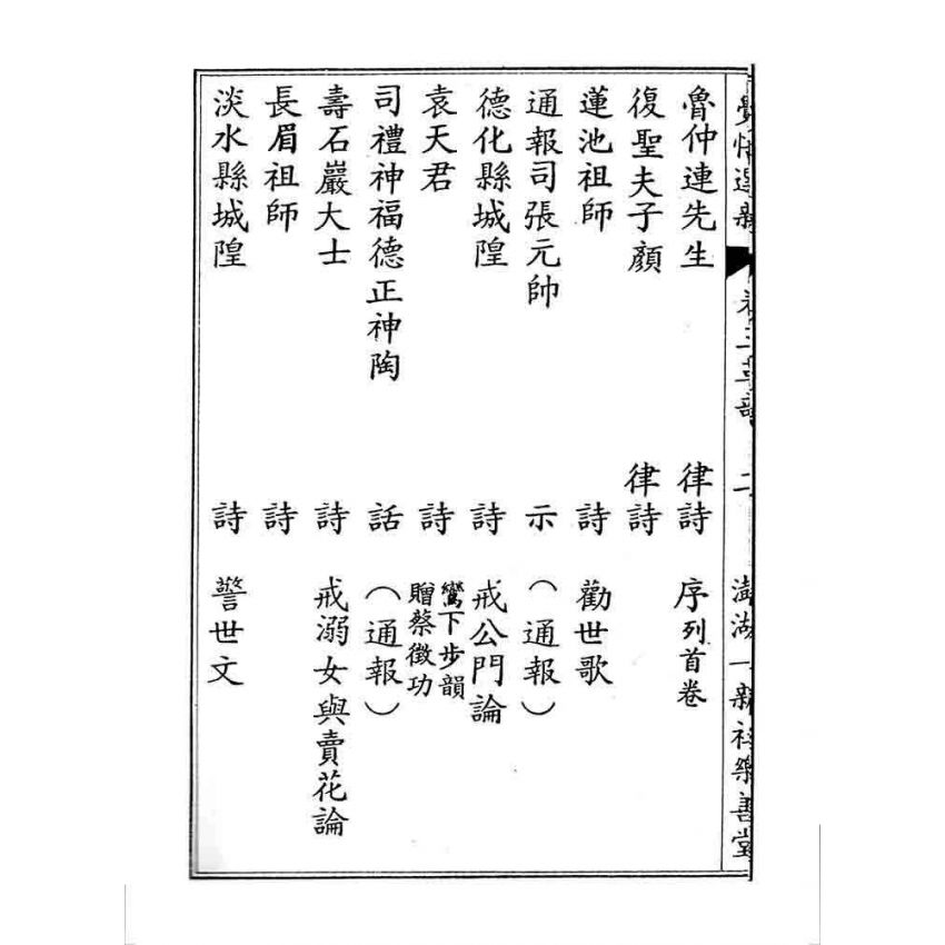 博揚古籍選 宗教篇 覺悟選新(卷三)