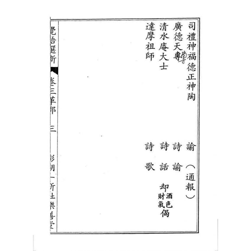 博揚古籍選 宗教篇 覺悟選新(卷三)