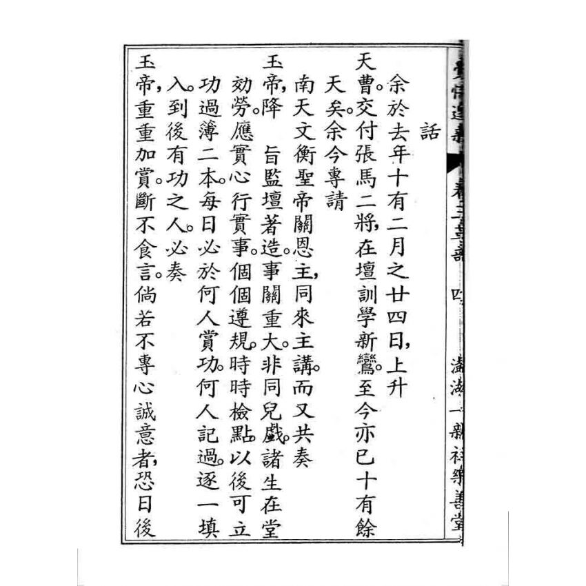 博揚古籍選 宗教篇 覺悟選新(卷三)