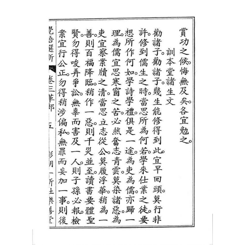 博揚古籍選 宗教篇 覺悟選新(卷三)