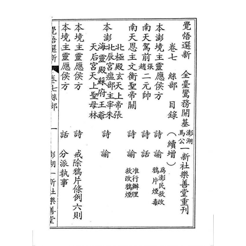 博揚古籍選 宗教篇 覺悟選新(卷七)