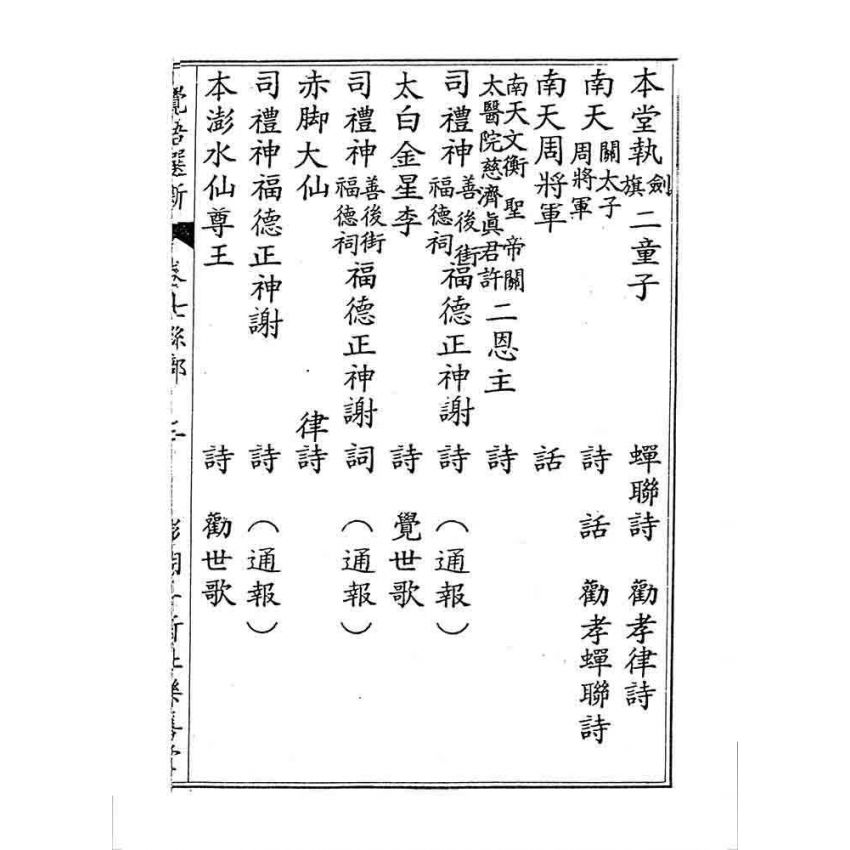 博揚古籍選 宗教篇 覺悟選新(卷七)