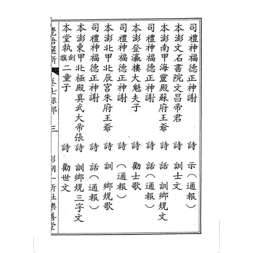 博揚古籍選 宗教篇 覺悟選新(卷七)