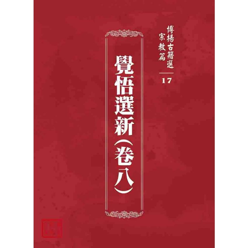 博揚古籍選 宗教篇 覺悟選新(卷八)