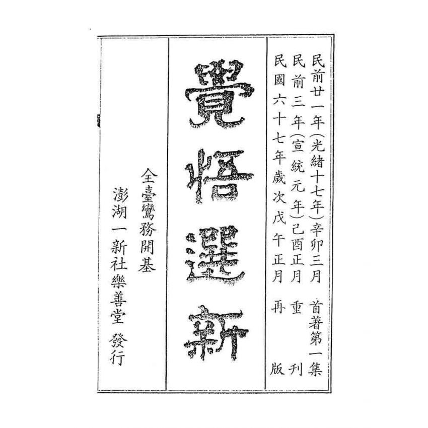 博揚古籍選 宗教篇 覺悟選新(卷八)