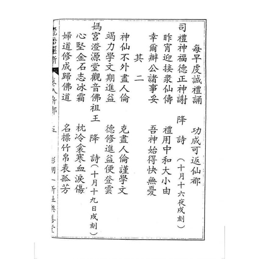 博揚古籍選 宗教篇 覺悟選新(卷八)