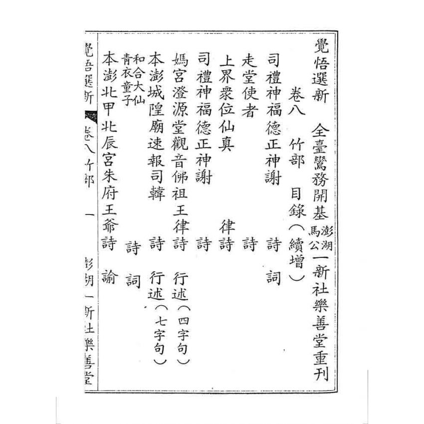 博揚古籍選 宗教篇 覺悟選新(卷八)