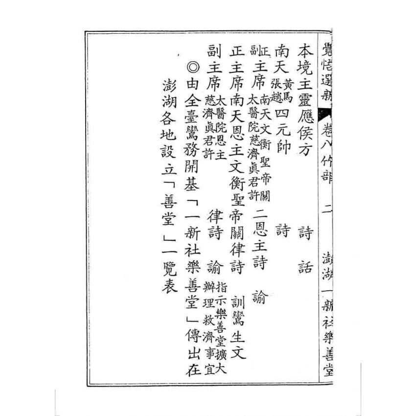 博揚古籍選 宗教篇 覺悟選新(卷八)