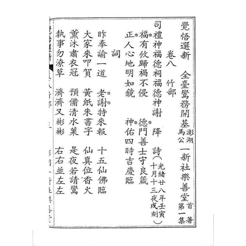 博揚古籍選 宗教篇 覺悟選新(卷八)