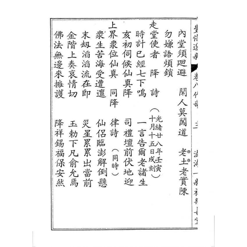 博揚古籍選 宗教篇 覺悟選新(卷八)